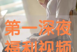 深夜视频福利,视频内容背后的精彩故事