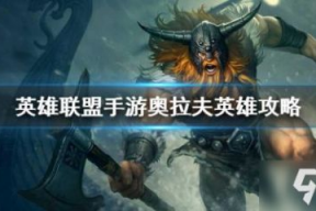 奥拉夫打野视频,视频教学带你领略野区霸主风采