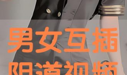 男男互插视频,揭秘男男互插视频背后的情感纠葛