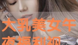 深夜福利视频免费观看,免费观看精彩视频，畅享视听盛宴