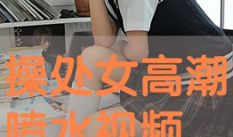 操到喷水视频,揭秘操场的奇妙水花秀