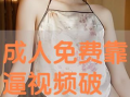 成人高清在线视频,探索成人高清在线视频的无限魅力