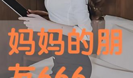 妈妈的朋友在线视频,温馨互动，传递真挚情感