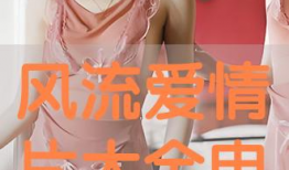 风流视频,揭秘时尚潮流的视觉盛宴